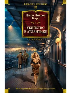 Убийство в Атлантике Убийство в Атлантике