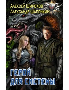 Герой для Системы Герой для Системы