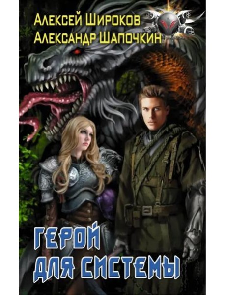 Герой для Системы