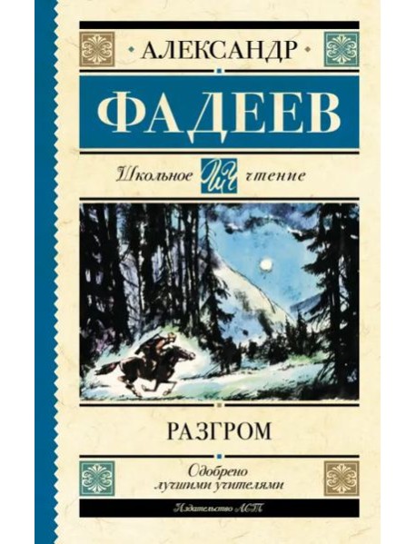 Разгром