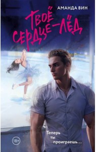 Твое сердце - лед: роман