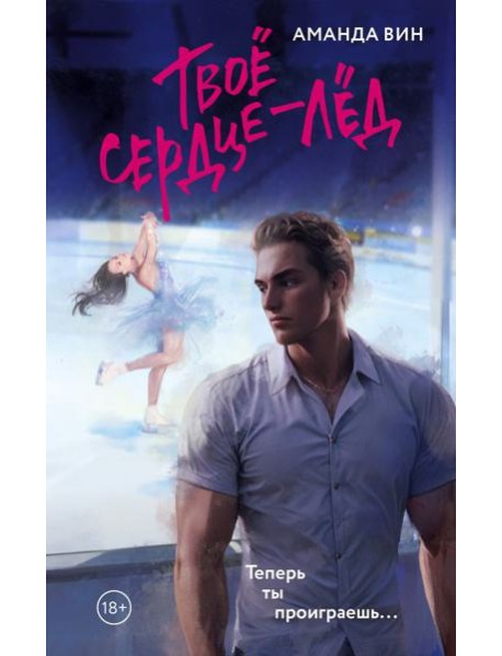 Твое сердце - лед: роман