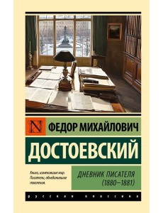 Дневник писателя (1880-1881) Дневник писателя (1880-1881)