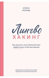 Лингво-хакинг. Как выучить иностранный язык эффективно и без выгорания
