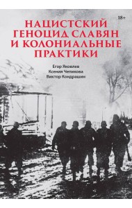 Нацистский геноцид славян и колониальные практики