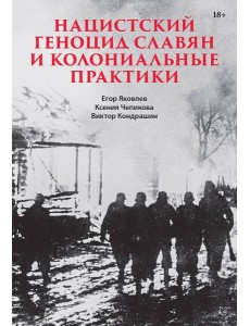 Нацистский геноцид славян и колониальные практики