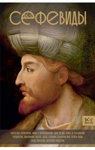 Сефевиды. Иранская шахская династия