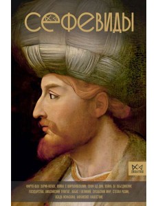 Сефевиды. Иранская шахская династия