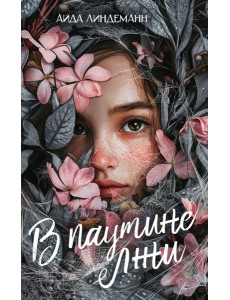 В паутине лжи В паутине лжи