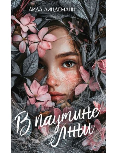 В паутине лжи