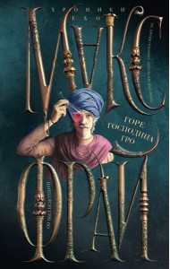 Горе господина Гро