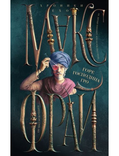 Горе господина Гро