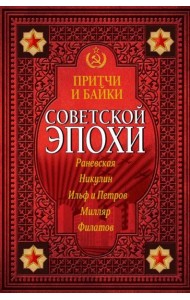 Притчи и байки советской эпохи