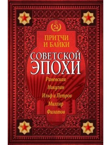 Притчи и байки советской эпохи