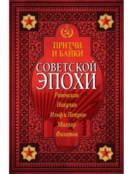 Притчи и байки советской эпохи