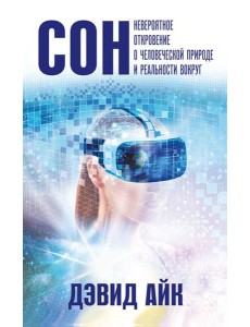 Сон. Невероятное откровение о человеческой природе и реальности вокруг