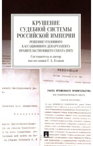Крушение судебной системы Российской Империи. Решения Уголовного кассационного департамента Правительствующего Сената (1917): монография