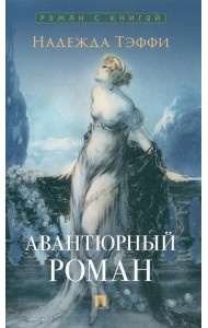 Авантюрный роман