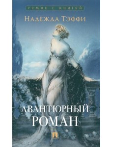 Авантюрный роман Авантюрный роман