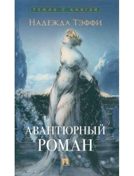 Авантюрный роман