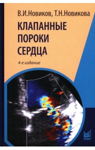 Клапанные пороки сердца. 4-е изд., перераб.и доп