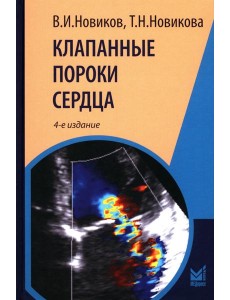 Клапанные пороки сердца. 4-е изд., перераб.и доп