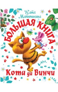 Большая книга Кота да Винчи