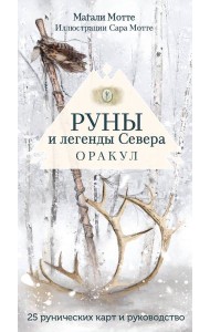 Руны и легенды Севера. Оракул (25 карт и руководство в коробке)