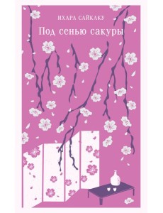 Под сенью сакуры