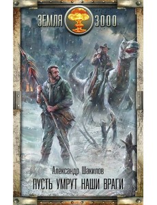 Земля3000/Пусть умрут наши враги
