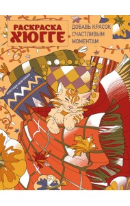 Раскраска хюгге. Добавь красок счастливым моментам