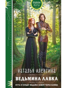 Ведьмина лавка