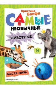 Самые необычные животные и места мира