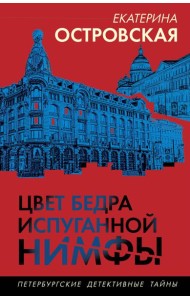 Цвет бедра испуганной нимфы