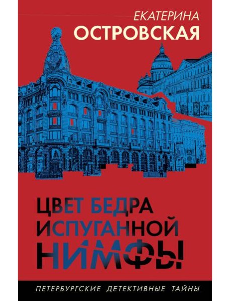 Цвет бедра испуганной нимфы