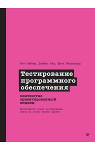 Тестирование программного обеспечения: контекстно ориентированный подход