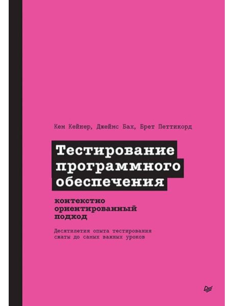 Тестирование программного обеспечения: контекстно ориентированный подход