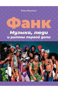 Фанк. Музыка, люди и ритмы первой доли