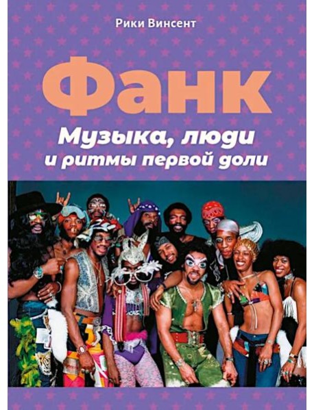 Фанк. Музыка, люди и ритмы первой доли