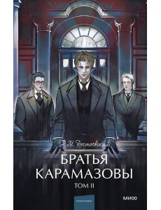 Братья Карамазовы. Том 2. Вечные истории. Young Adult