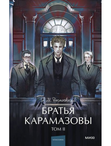 Братья Карамазовы. Том 2. Вечные истории. Young Adult