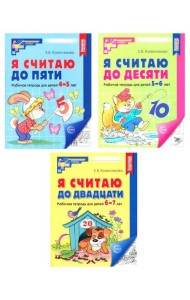 Я считаю до 5; Я считаю до 10; Я считаю до 20 (комплект из 3 тетрадей)