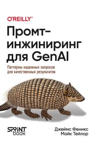 Промт-инжиниринг для GenAI. Паттерны надежных запросов для качественных результатов