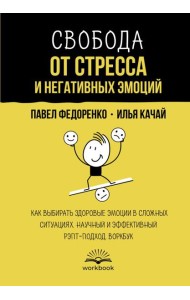 Свобода от стресса и негативных эмоций. Как выбирать здоровые эмоции в сложных ситуациях. Научный и эффективный РЭПТ-подход. Воркбук