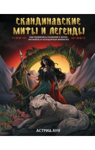 Скандинавские мифы и легенды. Как появились сказания о богах, Рагнареке и легендарных викингах