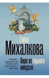 БезупречныйДетектив(м)/Пирог из горького миндаля