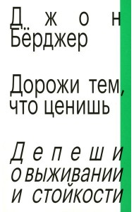 Дорожи тем, что ценишь. Депеши о выживании и стойкости