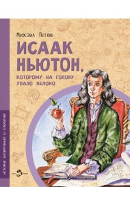 Исаак Ньютон, которому на голову упало яблоко