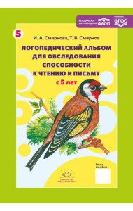 Логопедический альбом № 5 для обследования способности к чтению и письму: наглядно-методическое пособие