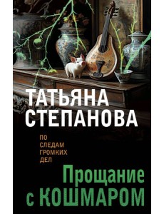 Прощание с кошмаром Прощание с кошмаром